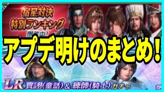 【真・三國無双】実況 アプデ明けのまとめ！ LR賈詡＆練師ガチャと軍団対抗ランキング宿星がスタート！