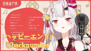 【百鬼あやめ】ハッピーエンド/backnumber【歌枠】