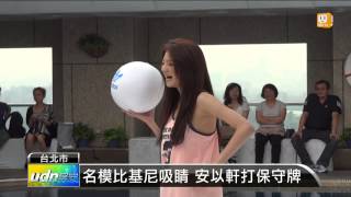 【2013.06.08】羞露穿比基尼 安以軒秀美腿走秀 -udn tv