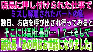 【スカッとする話】店長に押し付けられた仕事でミスし解雇されたパートの私。数日、お店を呼び出され行ってみると、そこには副社長が…！？→そして、副社長「あの時はお世話になりました」