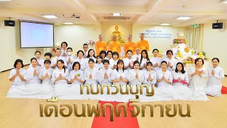 ทบทวนกิจกรรมงานบุญประจำเดือนพฤศจิกายน 2562