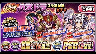 【パワプロアプリ】パズドラコラボ記念大ガチャ60連