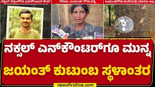 Jayanth​ರನ್ನ ಬಿಡುಗಡೆ ಮಾಡುವಂತೆ ಕುಟುಂಬಸ್ಥರ ಮನವಿ | Vikram Gowda | ANF Operation | @newsfirstkannada