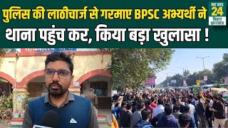 BPSC Students Protest : Police की Lathicharge से गरमाए BPSC Aspirant ने किया बड़ा खुलासा ! | News24