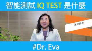 IQ Testing 是什麼 ?