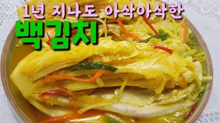 1년동안 아삭한 백김치! 비법레시피