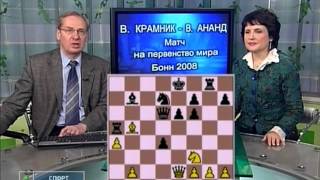 Шахматное обозрение 2008 Ананд - Крамник 5 партия