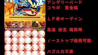 【パズドラ】 AB アングリーバード コラボ ピギー島 黄金級 LF 赤おでん 高速 安定 周回用 ノーストップ パズル力不要