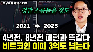 4년전, 8년전과 똑같다. 비트코인 이때 3억도 넘는다｜표상록 대표 1부