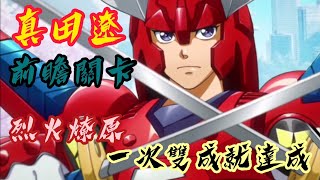 「烈火燎原」真田遼前瞻關卡 一次雙成就達成 誕降！輝煌之鎧！ - 夢幻模擬戰 Mobile