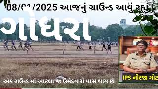 Police constable physics test ground update ગોધરા ગ્રાઉન્ડ લાઈવ