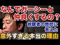 【感動裏話】ガーシーと仲良くする本当の理由【松浦勝人/東谷義和/max matsuura/エイベックス/切り抜き/avex創業者の深くてイイ話】