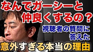 【感動裏話】ガーシーと仲良くする本当の理由【松浦勝人/東谷義和/max matsuura/エイベックス/切り抜き/avex創業者の深くてイイ話】