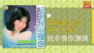 黃曉君 - 我多情你薄情 [Original Music Audio]