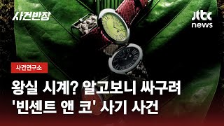 최고 9750만원, 연예인도 속아…2006년 최악의 명품시계 사기 사건 / JTBC 사건반장