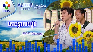 គោះទ្វាបេះដូង ច្រៀងដោយ លោក Summer