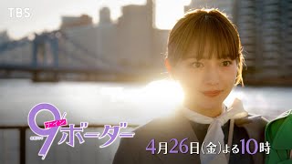 『9ボーダー』4/26(金)第2話 後戻りできない…!? 記憶探しと恋心【TBS】