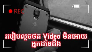 របៀបលួចថត Videos ក្នុងទូរស័ព្ទដៃមិនអោយអ្នកដទៃដឹង