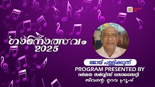 ഗാനോത്സവം 2025 | ജോയ് പള്ളിക്കുന്ന് | ദർശന ക്ലബ്ബ്#oldisgoldsongs #malayalamsongs