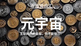 元宇宙：虚拟世界里的“第二人生”？