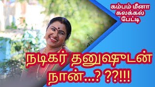 நடிகர் தனுஷுடன் நான்.??!!  கம்பம் மீனா கலக்கல் பேட்டி | Tamil Drunken Monk