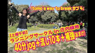 tomo's way to break サブ4　〜ランニングサークルin庄内緑地編〜　#ランニング #running