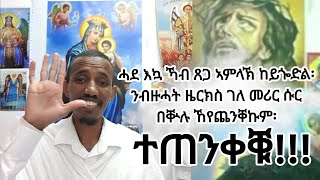 9 ለካቲት 2014፡  ሓደ እኳ ኻብ ጸጋ ኣምላኽ ከይጐድል፡ ንብዙሓት ዜርክስ ገለ መሪር ሱር በቝሉ ኸየጨንቐኩም፡ ተጠንቀቑ።