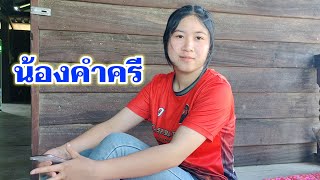 ນ້ອງຄຳສີ || น้องคำศรี