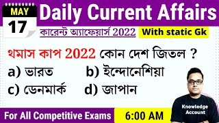 17th May 2022| Daily Current Affairs in Bengali | কারেন্ট অ্যাফেয়ার্স ২০২২| Knowledge Account