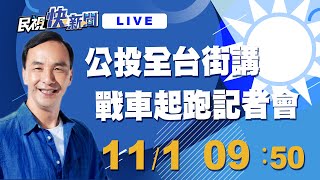 1101國民黨主席朱立倫出席公投「1218場，全台街講」戰車起跑記者會｜民視快新聞｜