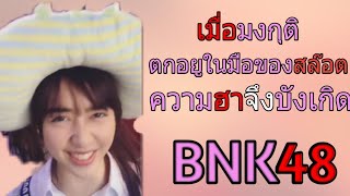 เมื่อ เจน BNK48 ใส่มงกุติ ความฮาจึงบังเกิดขึ้น#bnk48