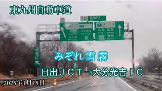 日出ＪＣＴ→大分光吉ＩＣ〈東九州自動車道〉降雪 みぞれ 霧 走行車載動画［iPhone］サンバー