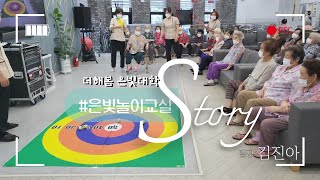 노인복지프로그램ㅣ실버프로그램ㅣ노인복지센터프로그램ㅣ주간보호센터프로그램ㅣ신체활동ㅣ콩주머니 던지기ㅣ은빛놀이교실ㅣ더해봄노인복지센터