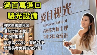 [ 深圳食買玩 ] 愛目視光皇廷廣場店 ｜3000呎新店，位置方便｜整店超百萬全進口驗光設備➕國家高級驗光師｜全職員會講粵語｜進口鏡片3折｜港幣1:1｜配鏡半個鐘取，漸進3個鐘取｜長者關懷免費送老花鏡