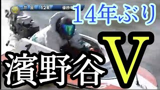 14年ぶりの優勝！濱野谷憲吾（はまのや　けんご）選手　SGオーシャンカップ【ボートレース・競艇】