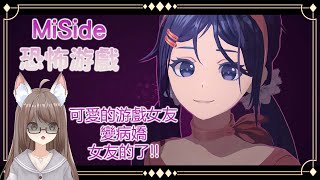 [#游戲 ] Miside Demo 版本試玩 🎮 可愛的女友變病嬌女友了