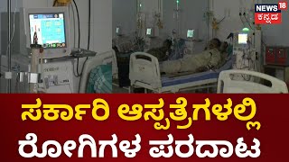 Government Hospital | ವಿಜಯಪುರದಲ್ಲಿ ಡಯಾಲಿಸಿಸ್ ಕೇಂದ್ರ ರಿಪೇರಿ.. ನಿತ್ಯ ರೋಗಿಗಳಿಗೆ ಪರದಾಟ | Vijayapura