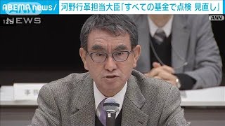 総額16兆円の186基金　河野行革担当大臣が点検見直しの考え(2023年11月12日)