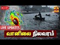 🔴LIVE : வானிலை நிலவரம் - Mandous Cyclone | TN Rain Updates | TN Weather Updates | LIVE UPDATES