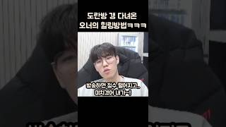 도란방 갱 다녀온 오너의 힐링방법ㅋㅋㅋ