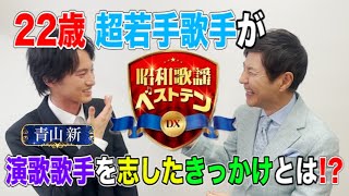 「昭和歌謡ベストテンDX」関根勤×青山新、収録後2Sトーク！6/9(木)よる9時は「揺れる想いのラブソング」特集