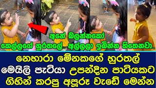 නෙහාරා මේනකගේ හුරතල් මෙයිලි පැටියා උපන්දින පාටියකට ගිහින් කරපු අපූරූ වැඩේ මෙන්න.| Nehara Pieris Baby