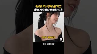 카리나가 정체 숨기고 몰래 사주봤다가 놀란 이유