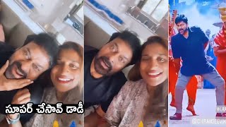 Chiranjeevi Enjoying Acharya Laahe Laahe Song With His Daughter Sushmita | Telugu Tonic
