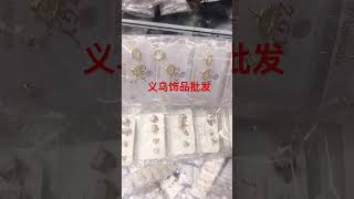 义乌饰品批发#shorts #饰品 #我要上熱門