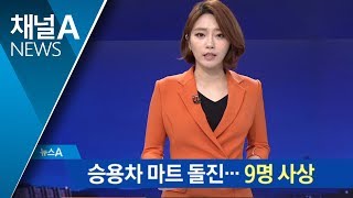 행인·차량 들이받고 승용차 마트 돌진…9명 사상