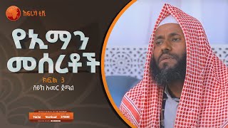 የኢማን መሰረቶች || ሸይኸ ዑመር ጀማል || ክፍል 3 || አፍሪካ ቲቪ