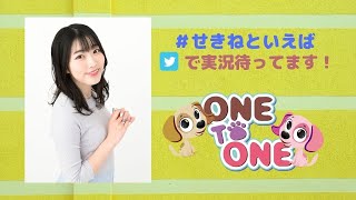 ＜後半パート：CH会員向け＞「ONE TO ONE ～『関根といえば瞳でしょ!』～」第8回