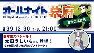 太田うしいちさんと一緒に今年を振り返る！ ｜―ゲストトーク【オールナイト幕府#39】