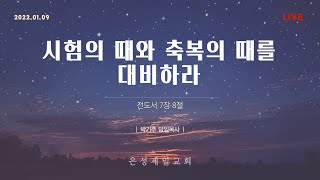 은성제일교회  주일2부예배(2022/01/09) - 생방송